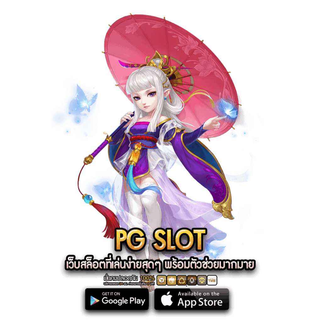 PG SLOT เว็บสล็อตที่เล่นง่ายสุดๆ