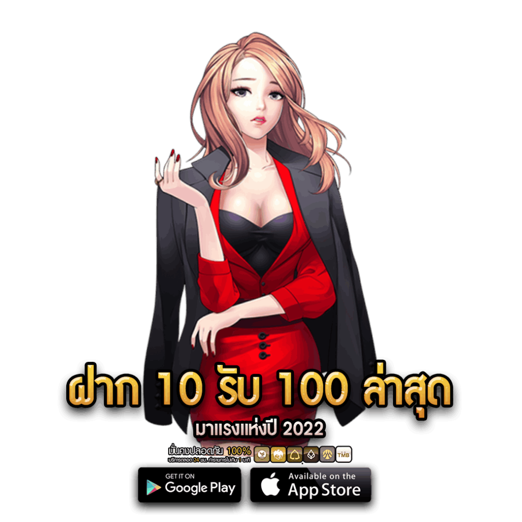 ฝาก 10 รับ 100 ล่าสุด