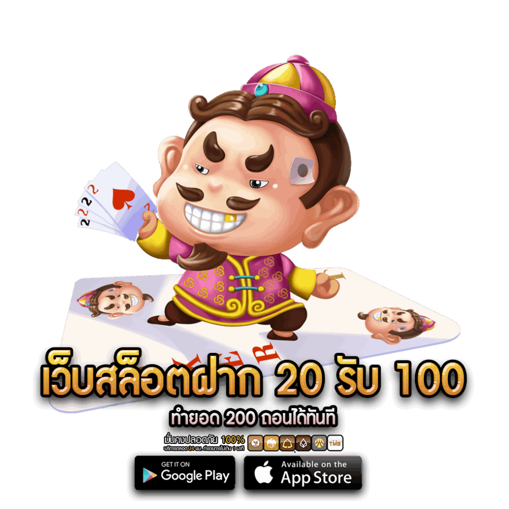 เว็บสล็อตฝาก 20 รับ 100