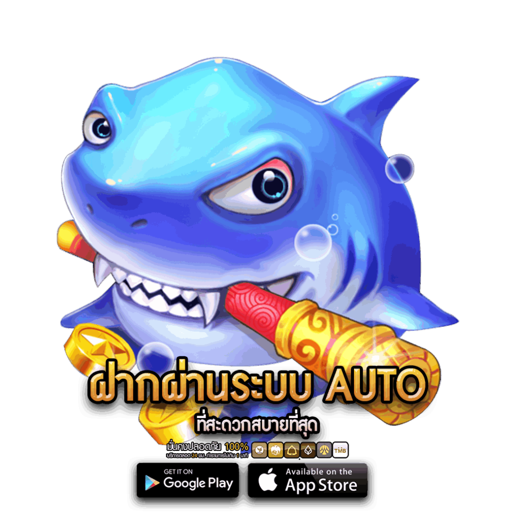 ฝากผ่านระบบ AUTO