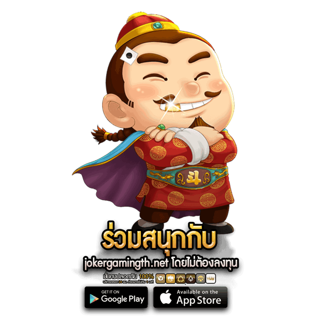 ร่วมสนุกกับ jokergamingth.net