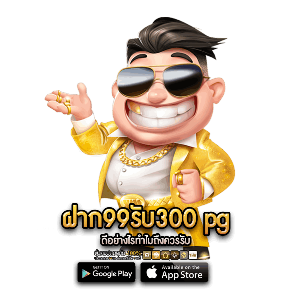 ฝาก99รับ300 pg