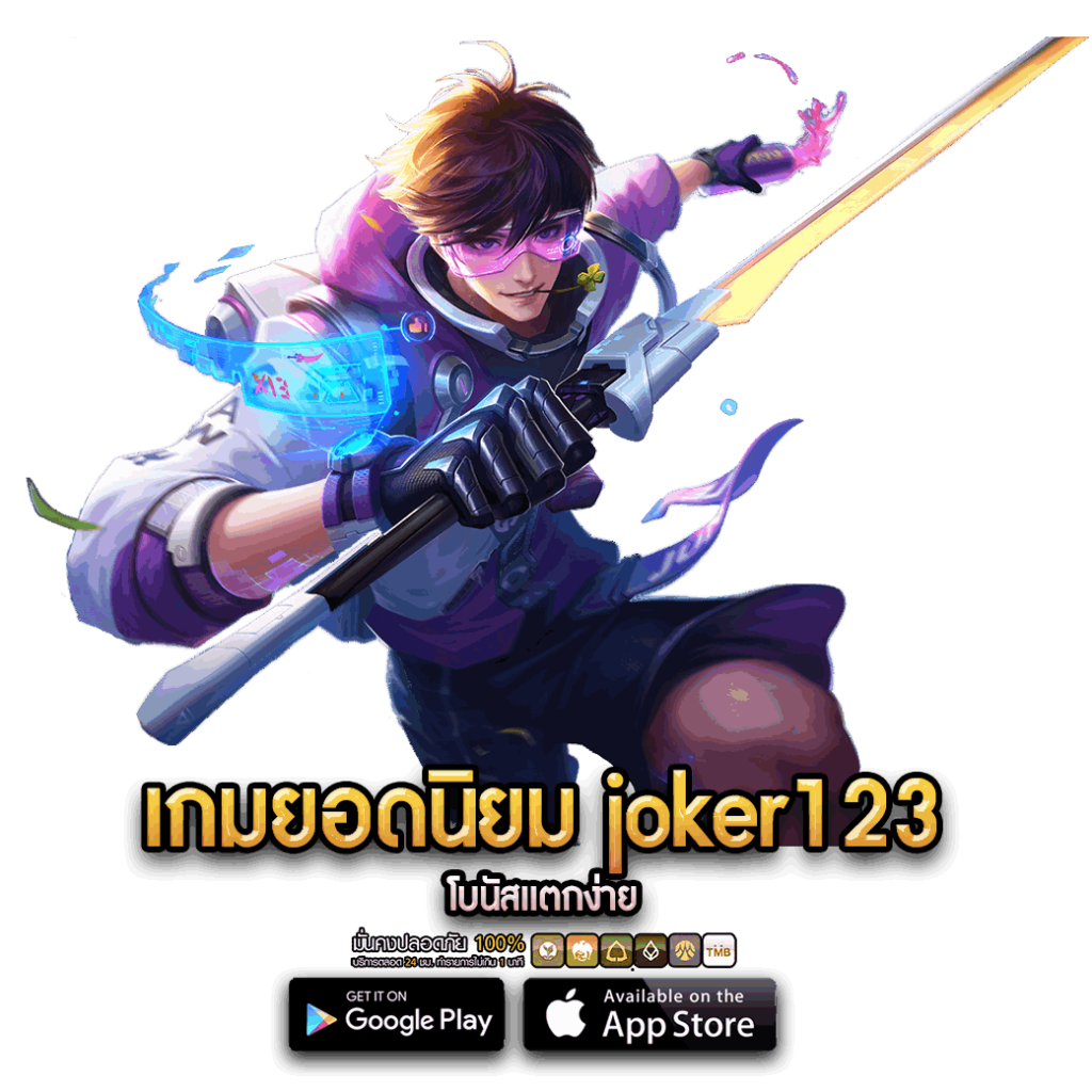 เกมยอดนิยม joker123