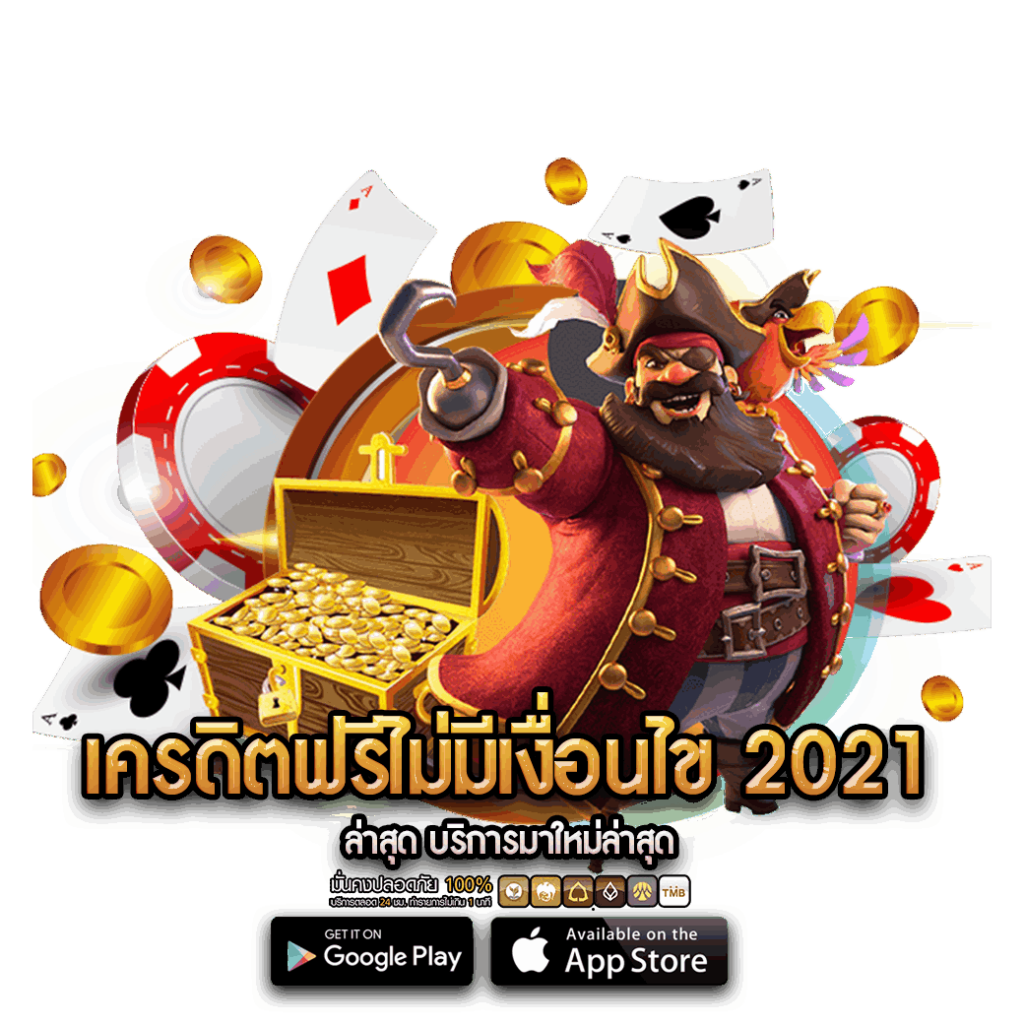 เครดิตฟรีไม่มีเงื่อนไข 2021