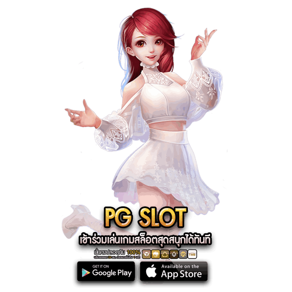 PG SLOT เข้าร่วมเล่นเกมสล็อต