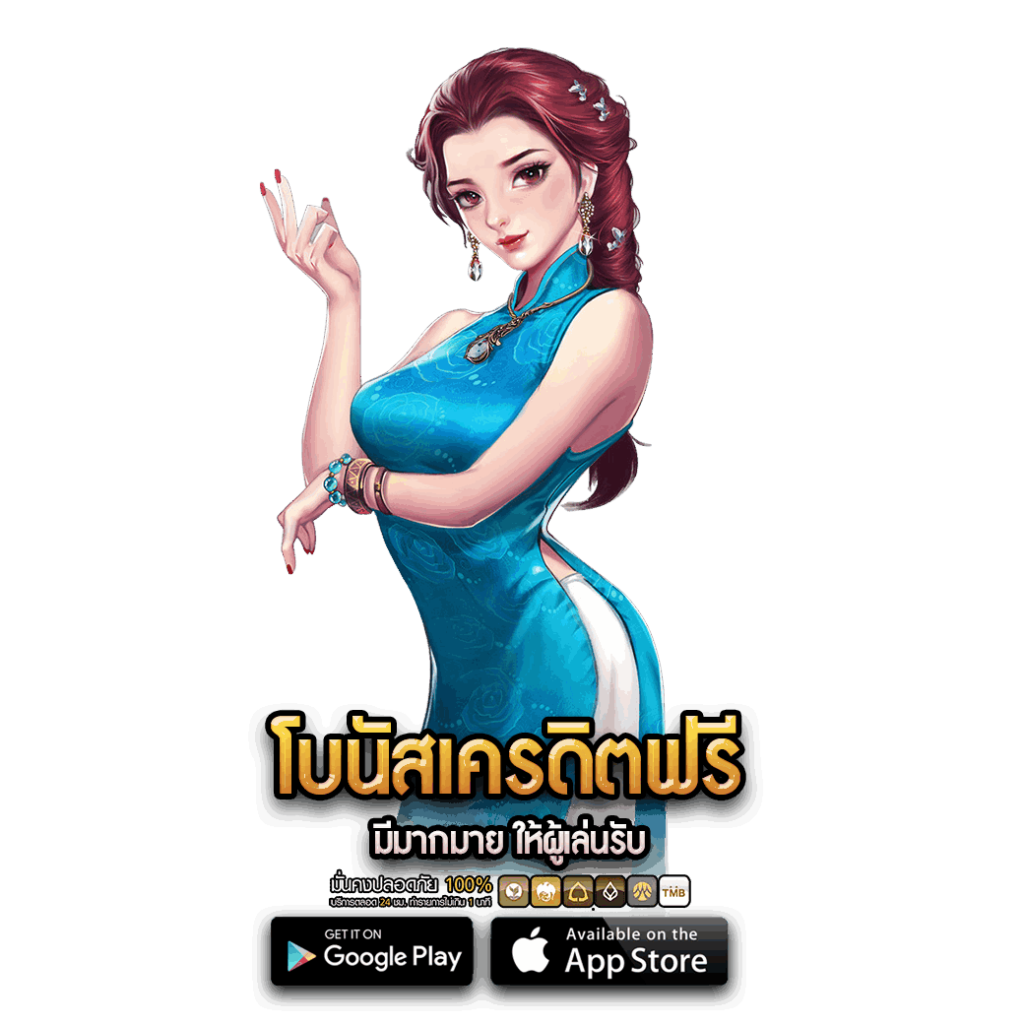 โบนัสเครดิตฟรีมีมากมาย