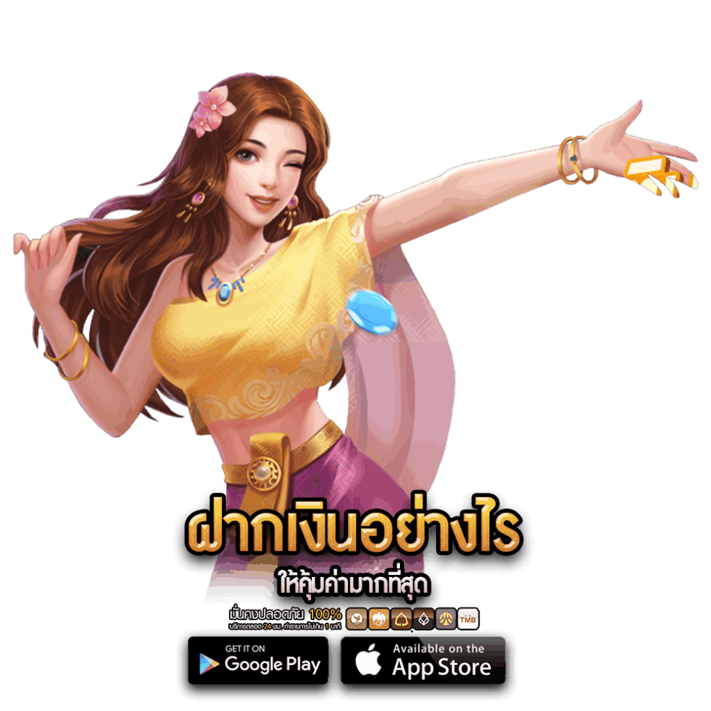 ฝากเงินอย่างไร