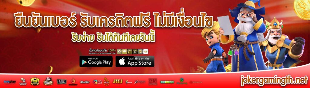 ยืนยันเบอร์ รับเครดิตฟรี ไม่มีเงื่อนไข