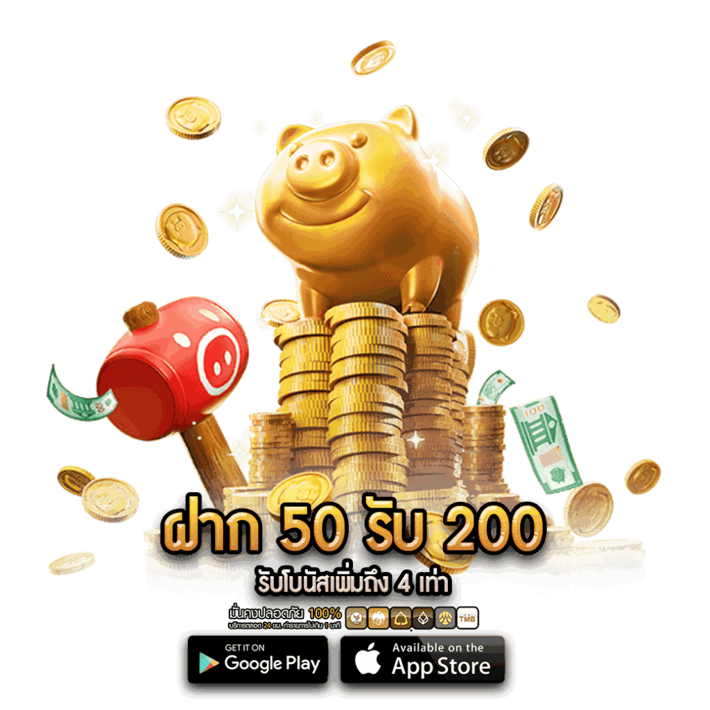 ฝาก 50 รับ 200