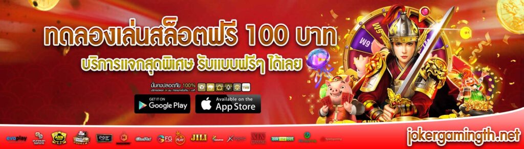 ทดลองเล่นสล็อตฟรี 100 บาท