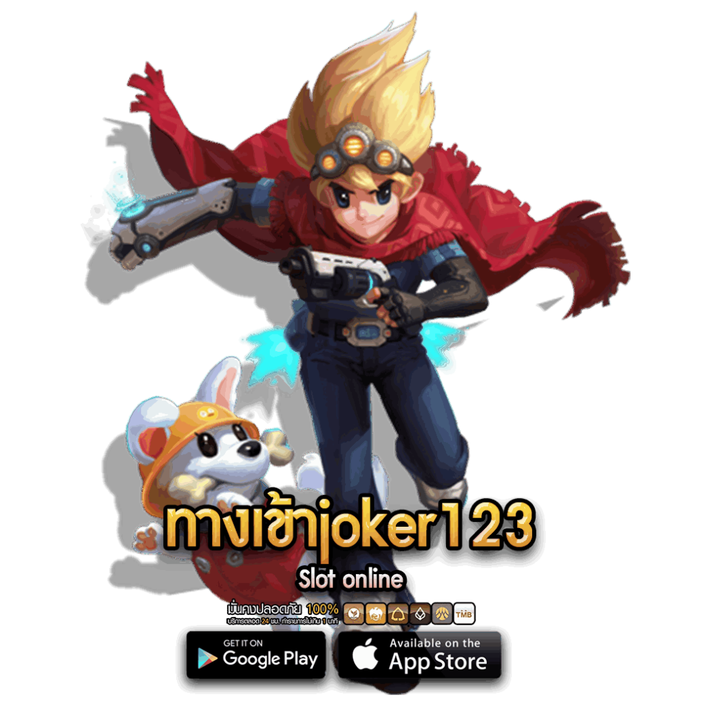 ทางเข้าjoker123