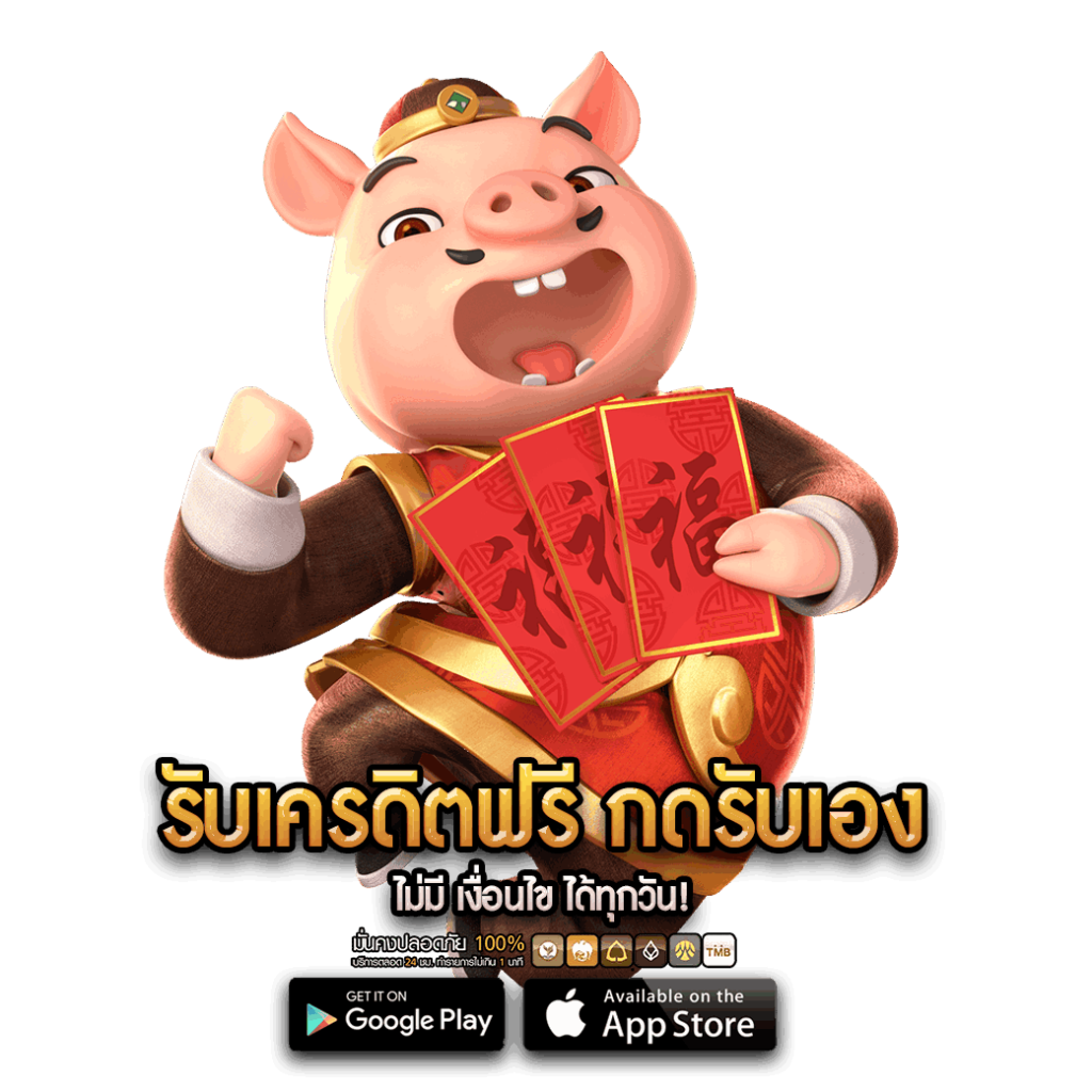 รับเครดิตฟรี กดรับเอง