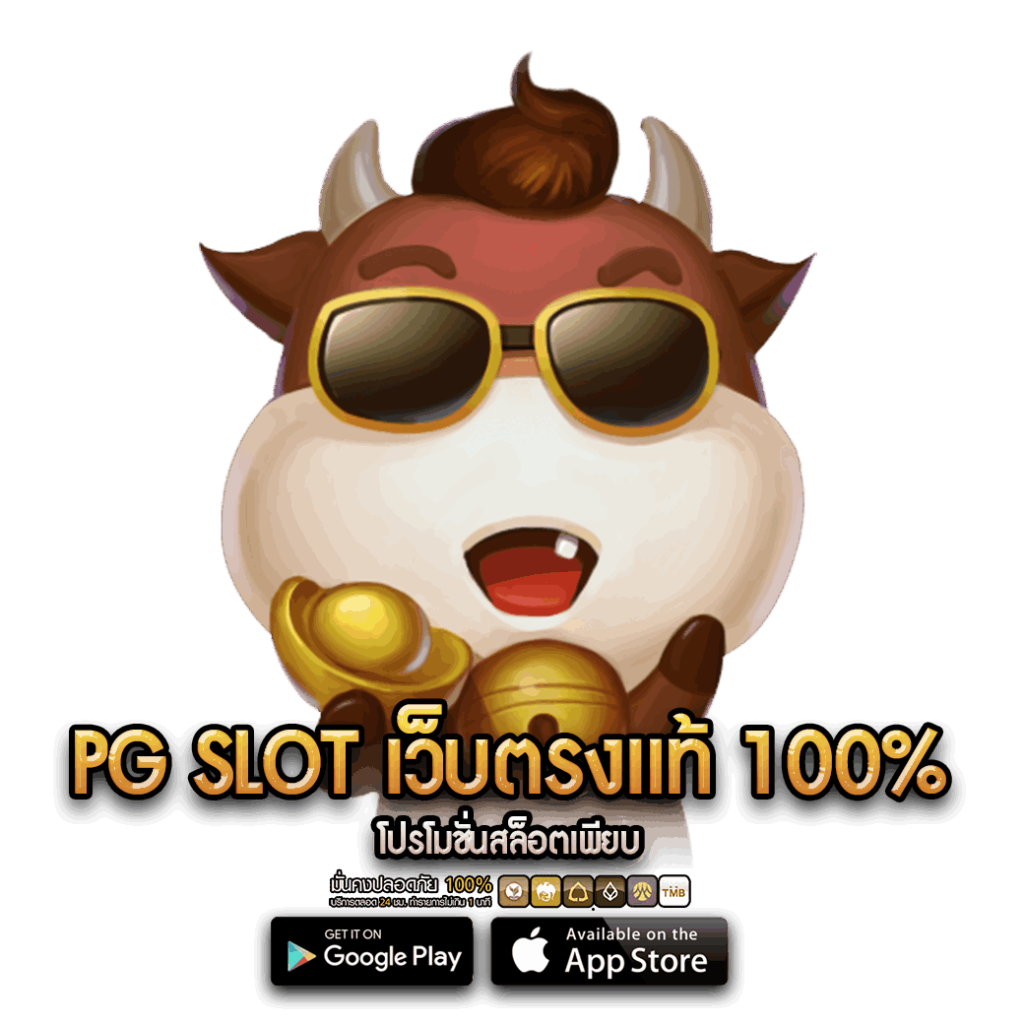 PG SLOT เว็บตรงแท้ 100%