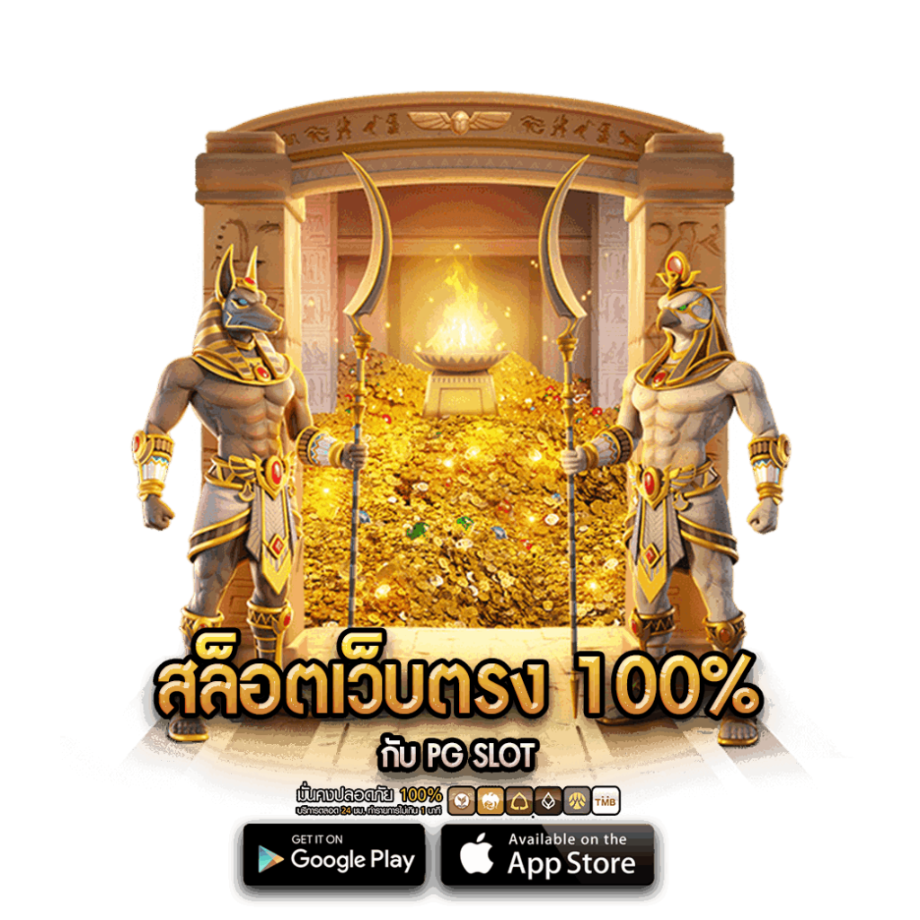 สล็อตเว็บตรง 100% กับ PG SLOT