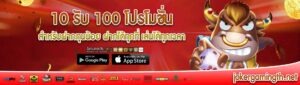 10 รับ 100 โปรโมชั่น