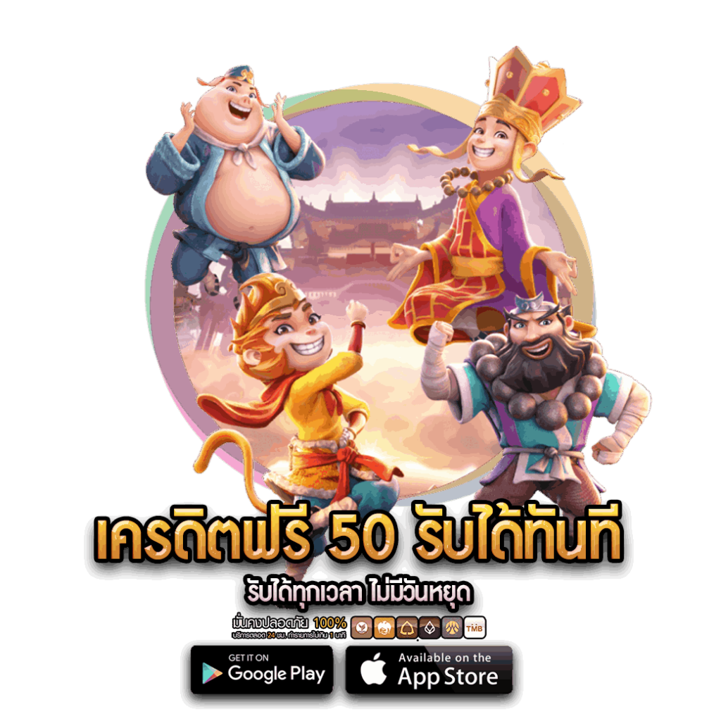 เครดิตฟรี 50 รับได้ทันที