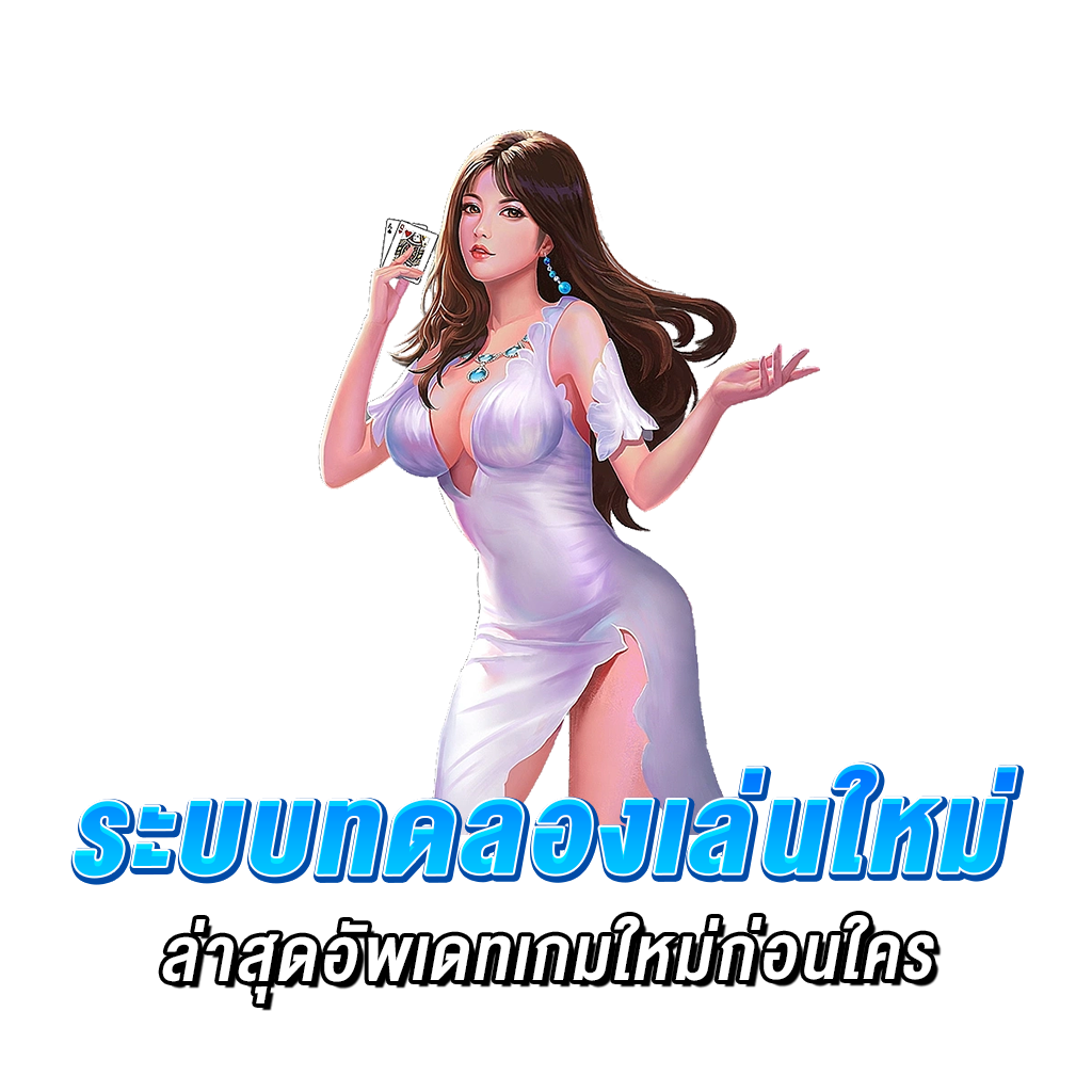 ระบบทดลองเล่นใหม่