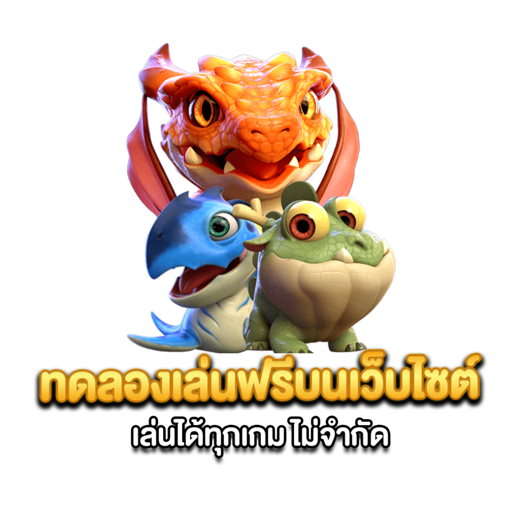 ทดลองเล่นฟรี