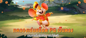 ทดลองเล่นสล็อต pg เว็บตรง