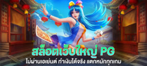 สล็อตเว็บใหญ่ pg