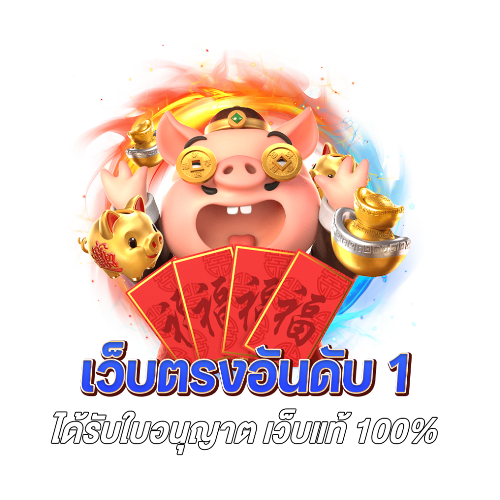 เว็บตรงอันดับ 1