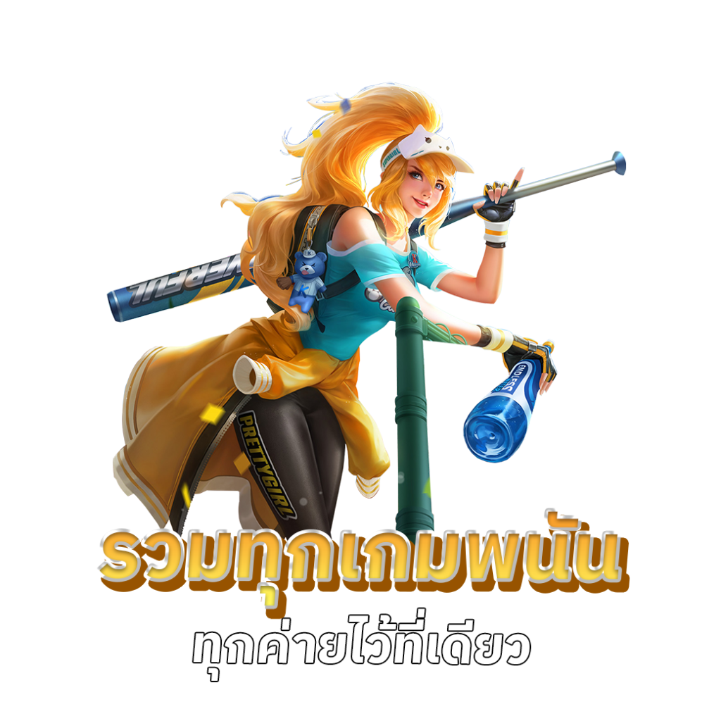 รวมทุกเกมพนัน