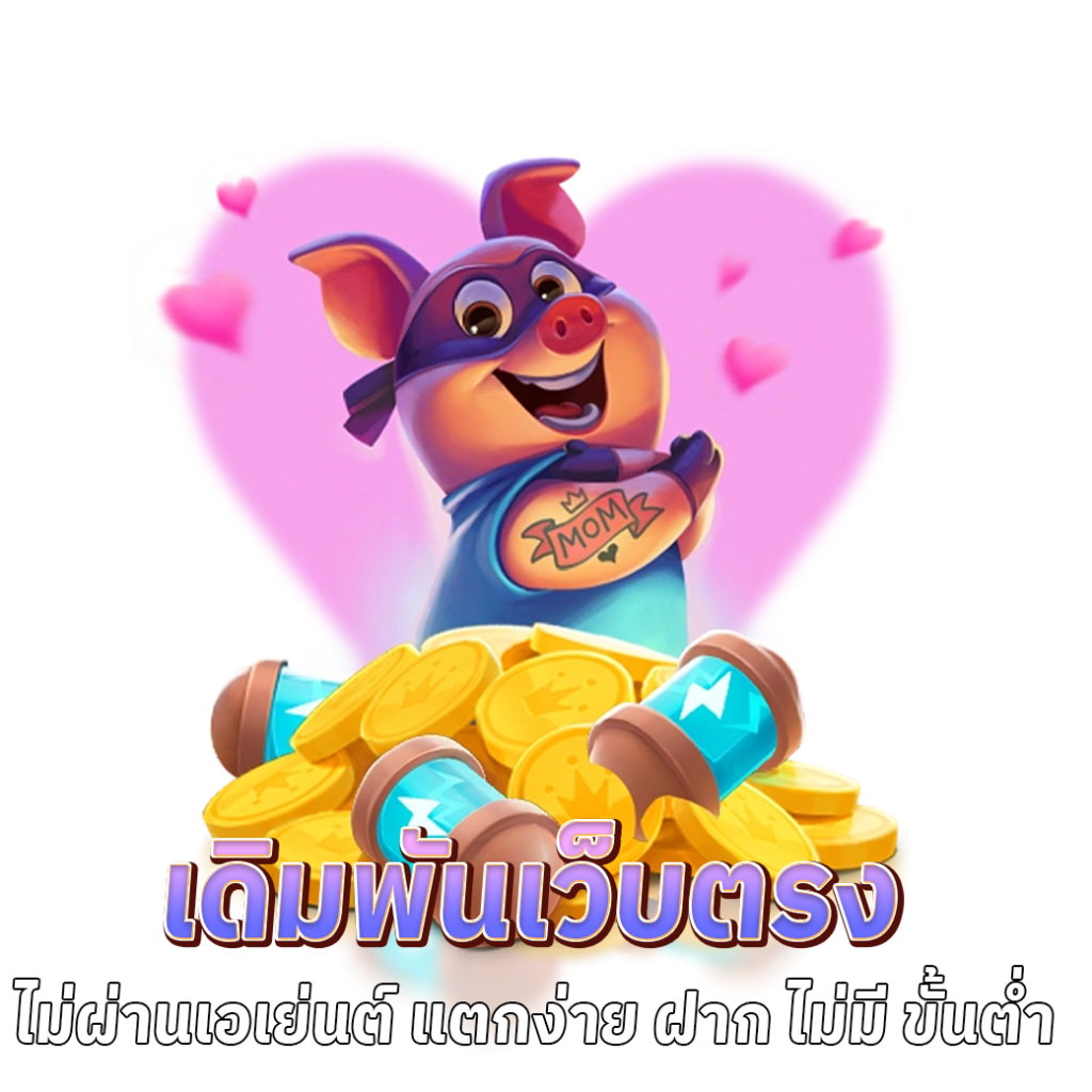 เว็บตรงไม่ผ่านเอเย่นต์ แตกง่าย ฝาก ไม่มี ขั้นต่ำ