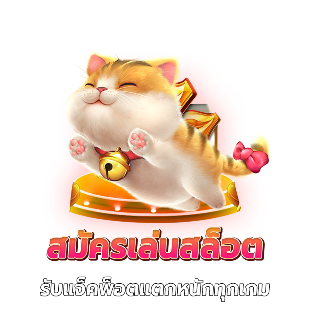 เว็บ สล็อต ตรง