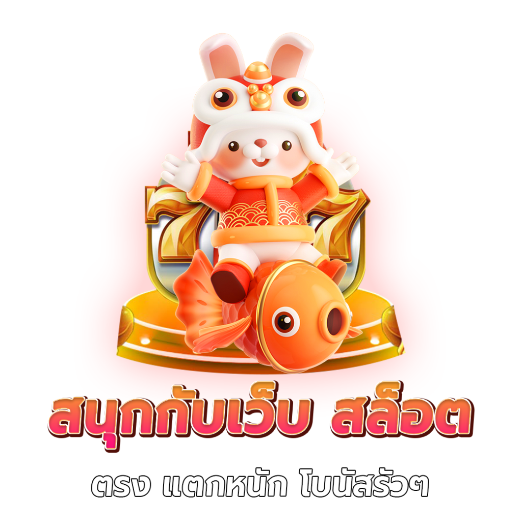 เว็บ สล็อต ตรง