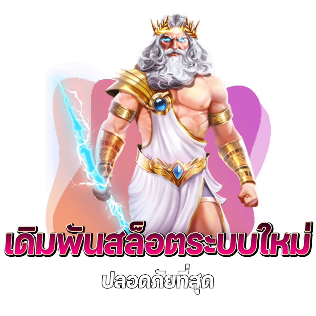 ทดลองเล่นสล็อตฟรีได้เงินจริง