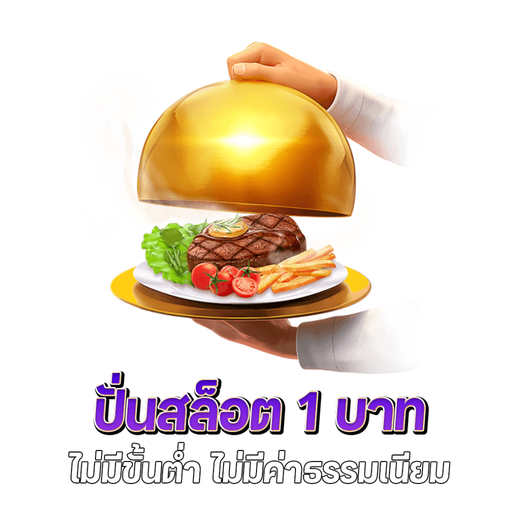 ปั่น สล็อต 1 บาท